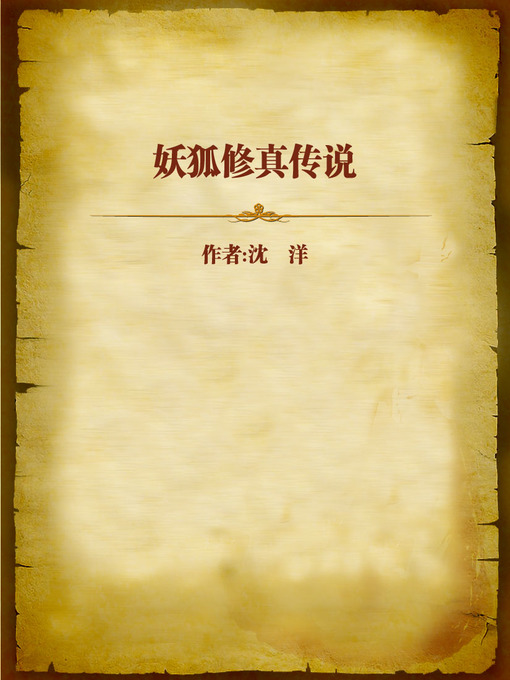 Cover image for 妖狐修真传说 (Legend of Demon Fox)